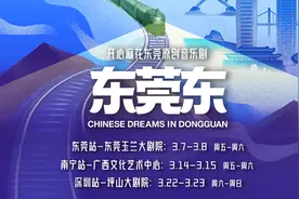 音乐剧《东莞东》2025全国巡演本周末启幕 联动当代艺术展致敬两亿建设者图片