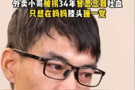 被拐34年男子认亲一年后与家人决裂，回应：“直播带货”是矛盾根源图片