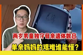 两岁男童独守母亲遗体数日，单亲妈妈的艰难谁能懂？图片