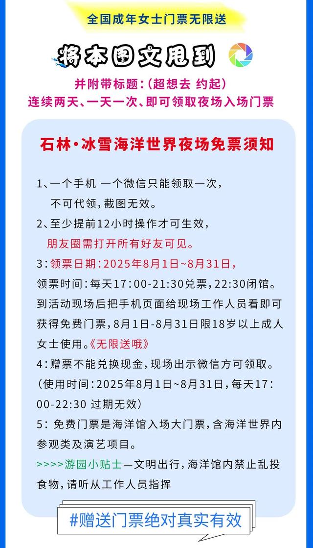 全国女士免费入园！石林·冰雪海洋世界暑期夜场，8月1号盛大开放！女士门票无限，送送送！
