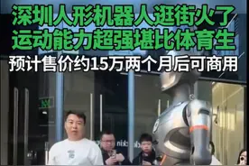 深圳，人形机器人漫步街头火爆出圈！图片