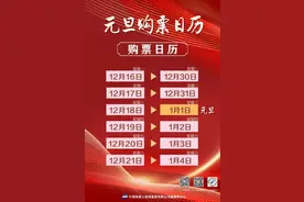 2025元旦火车票购票日历来了 注意官方购票渠道图片
