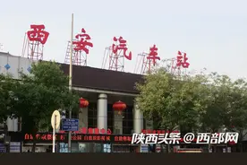 西安各汽车客运站提前售票增加班次 满足旅客元旦出行需求图片