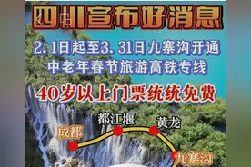 紫牛热点∣九寨沟景区“35、40岁以上全免费”？官方：谣言！图片