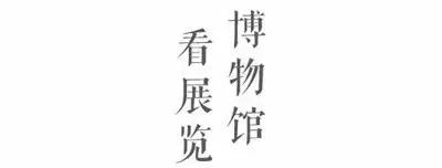 113件文物首次亮相,集结60年考古成果!没打卡这个展,别说你了解北京城