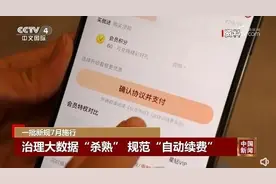 热闻|网友热议！自动续费功能今起执行新规，律师解读：保障消费者权益的需要图片