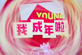 你好，18岁！图片