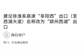 网友建议阜阳这个高速路口改名！官方回复！图片