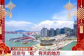 地名，你能说出几个带“蛇”字的？图片