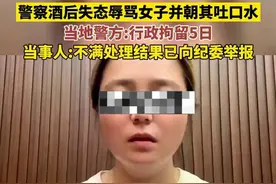 近日山西晋中，客栈内警察酒后索要特殊服务未果，辱骂女子并朝其吐口水，当事女子不满当地警方处理结果已举报给纪委图片