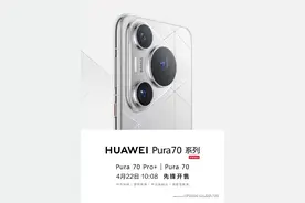 华为：Pura 70 Ultra和Pura 70 Pro将于10:08先锋开售图片