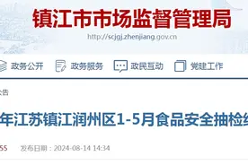 2024年江苏镇江润州区1-5月食品安全抽检结果公告图片