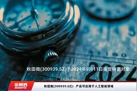 秋田微(300939.SZ)：产品可应用于人工智能领域