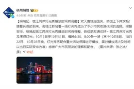 刚刚通知：杭州明晚起，灯光秀播放时间调整图片