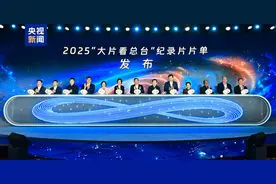 2025年“大片看总台”纪录片片单发布图片