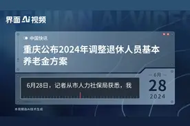 重庆公布2024年调整退休人员基本养老金方案视频封面