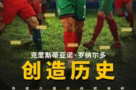 超越历史，C罗无需“再少年”图片