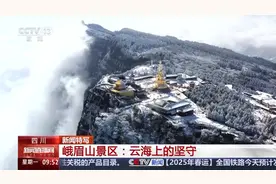 他们的年，是坚守在峨眉山海拔3000多米的云海之上图片