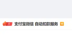 登上热搜！支付宝微信“先用后付”商家可随时扣款？客服回应图片