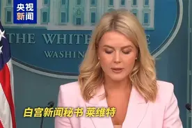 视频丨白宫：特朗普希望俄乌之间实现“永久停火”图片