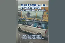 “老头乐商务车”载10人上路，“老头乐”不能一直“偷着乐”图片
