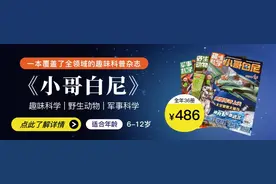陪伴数代父母长大，这套耳熟能详的全领域科普杂志，6-18岁的孩子都爱看！图片