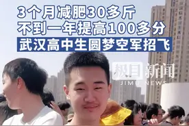 减肥30多斤、提高100多分，武汉高中生圆梦空军招飞图片