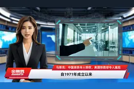 马斯克：中国高铁令人惊叹，美国铁路却令人尴尬视频封面