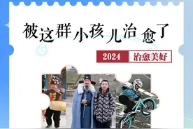 2024，被这群小孩儿治愈了图片