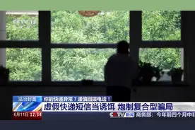 法治在线丨快递异常＋自动扣费＋屏幕共享 遇到诈骗“三件套”快跑图片