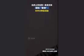 杭州上空再现不明飞行物！多人目睹图片