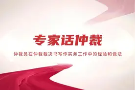 王春山：作为仲裁员 仲裁裁决书写作的经验和做法很重要图片