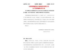 酒钢宏兴：选举秦俊山担任公司董事长图片