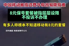 中国移动资费降档难再调查：8元保号套餐被指层层设限，不投诉不办理图片