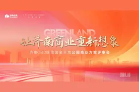 “街”开新面|济南CBD公园商业方案评审会顺利召开图片