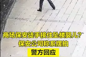 保安徒手接住坠楼婴儿？救人好事不容摆拍消费！图片