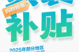 数读｜家电、数码国补政策更新 20余省份延续以旧换新补贴图片