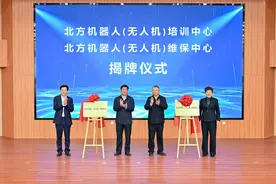 北方机器人（无人机）培训中心和维保中心在济宁市技师学院揭牌图片