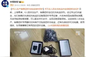 “充电宝”能窃听、可定位？4名涉案人员获刑图片