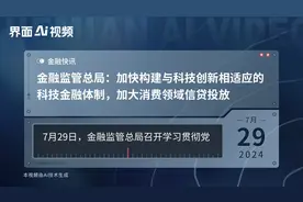 金融监管总局：加快构建与科技创新相适应的科技金融体制，加大消费领域信贷投放视频封面