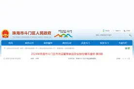 2024年广东省珠海市斗门区市场监管局食品安全抽检情况通报-第8期图片