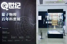 去中国科大看“Q世纪：量子物理百年科普展”图片