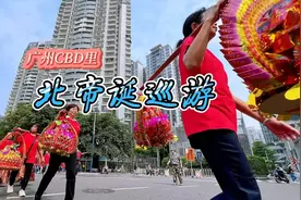 天河CBD里的“三月三”北帝诞，城市中央展非遗风采图片