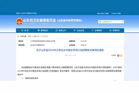泰安有岗，招17人！省卫健委招聘大学生乡村医生，大专起报！图片