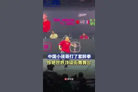 中国小孩哥打了套醉拳连续KO两对外国组合，闯入世界顶级街舞半决赛图片