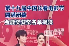 第十九届中国长春电影节圆满举行，“金鹿奖”十大奖项揭晓图片