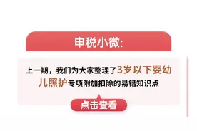 【涨知识】个税专项附加扣除易错知识点之子女教育篇图片