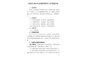 沙市区2024年义务教育招生工作实施方案图片