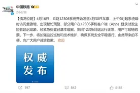 12306出现登陆延迟、购票卡顿现象 国铁回应图片