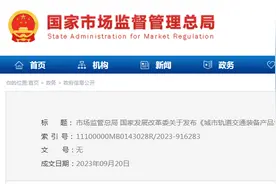 市场监管总局 国家发展改革委关于发布《城市轨道交通装备产品认证第二批目录》的公告图片